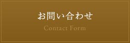 当館おすすめContact Form