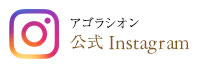 アゴラシオンInstagram