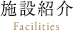 施設紹介Facilities