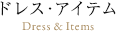 ドレス・アイテムDress & Items