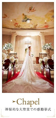 Chapel神秘的な大聖堂での感動挙式
