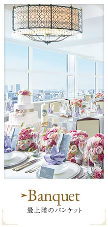 Banquet最上階のバンケット