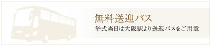 無料送迎バス挙式当日は大阪駅より送迎バスをご用意