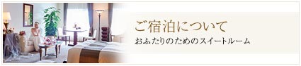 ご宿泊について挙式当日は大阪駅より送迎バスをご用意
