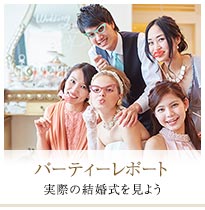 パーティーレポート 実際の結婚式を見よう